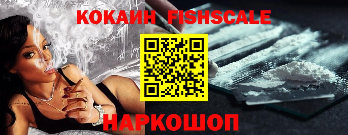 КОКАИН Fish Scale  COCAIN 98%  Кумертау 