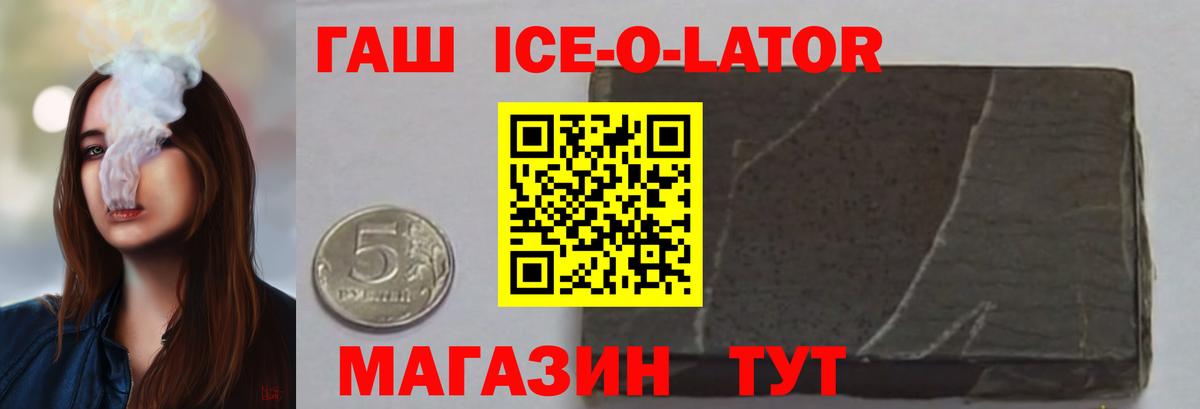ГАШИШ ice o lator Кумертау